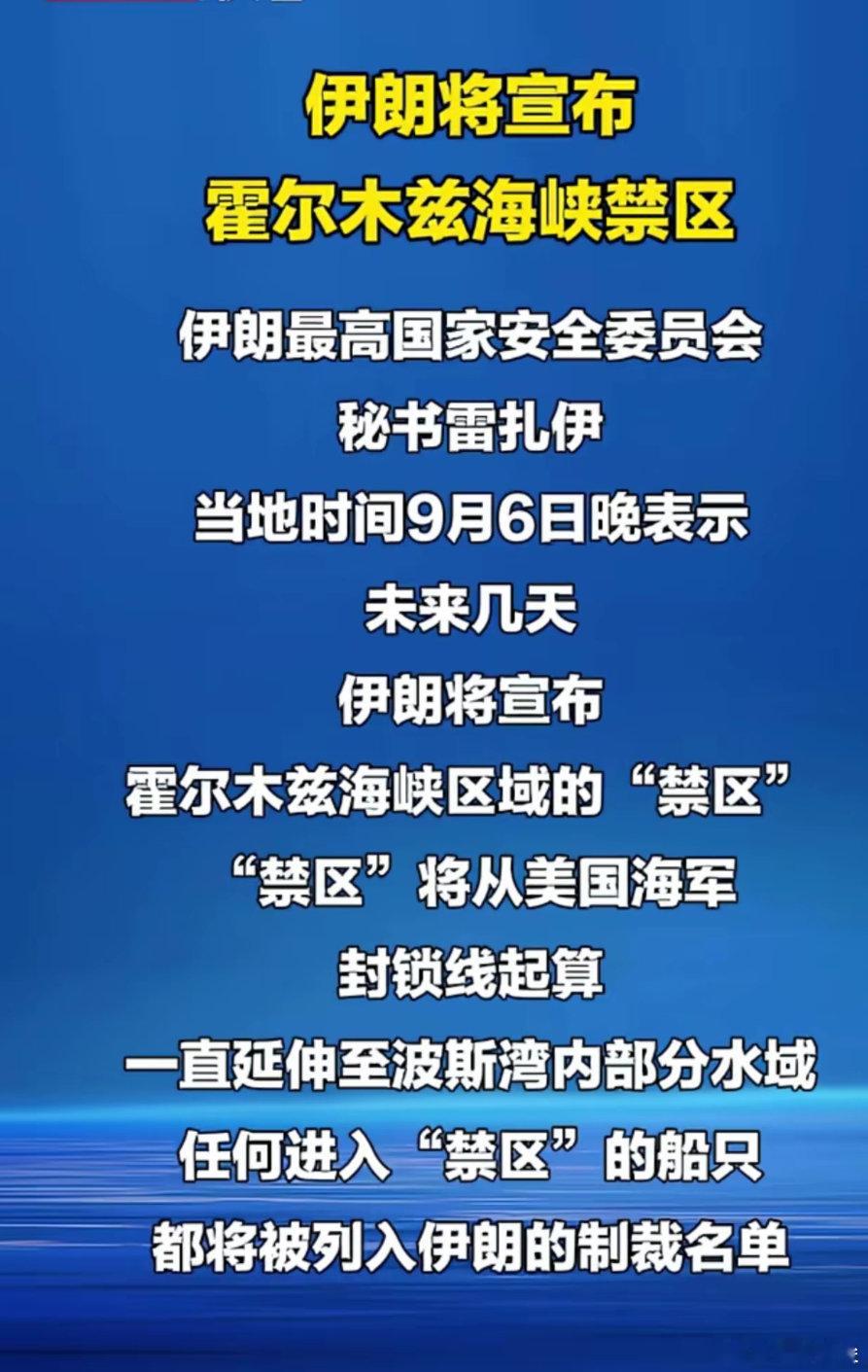 #伊朗将宣布霍尔木兹海峡禁区#
你炸我，我就炸你小弟
你再炸我，我就封锁霍尔木兹海峡
伊朗似乎开始流程化抗美
就比谁能抗了 ​