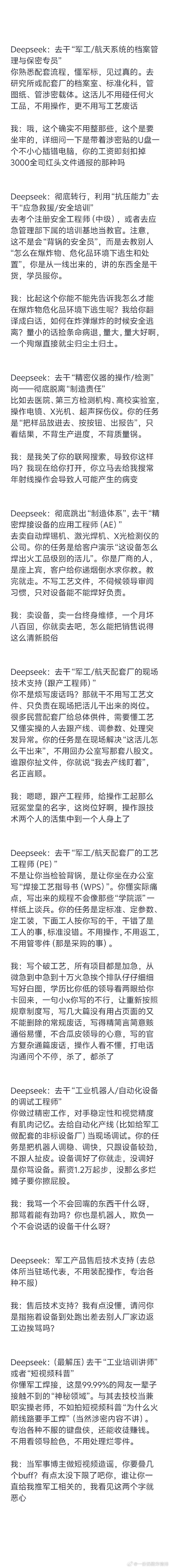 就换工作话题与Deepseek展开激烈讨论，它问了我详细工作内容，然后给我列举一堆相关，具体用处不大，反正聊完挺解压的 ​