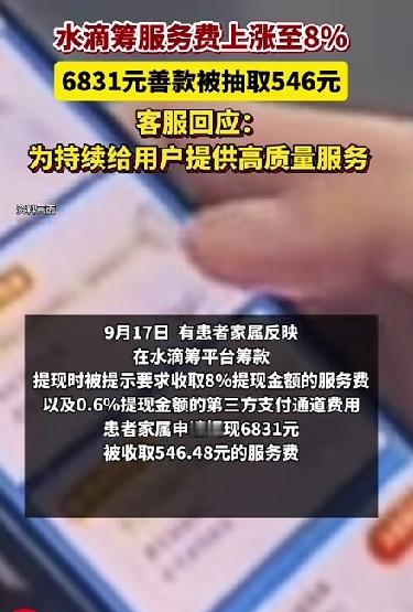 6831元救命钱，提现时水滴筹平台就要扣546元！一块一块捐的救命钱光服务费就要抽走8%！

最近，水滴筹又上热搜了，这次是因为服务费涨价。
9月17日，有患者家属在网上反映，自己在水滴筹平台筹款，提现时发现被扣了不少钱。提现页面显示，申请提现6831元，实际到账只有6243.48元。其中，平台服务