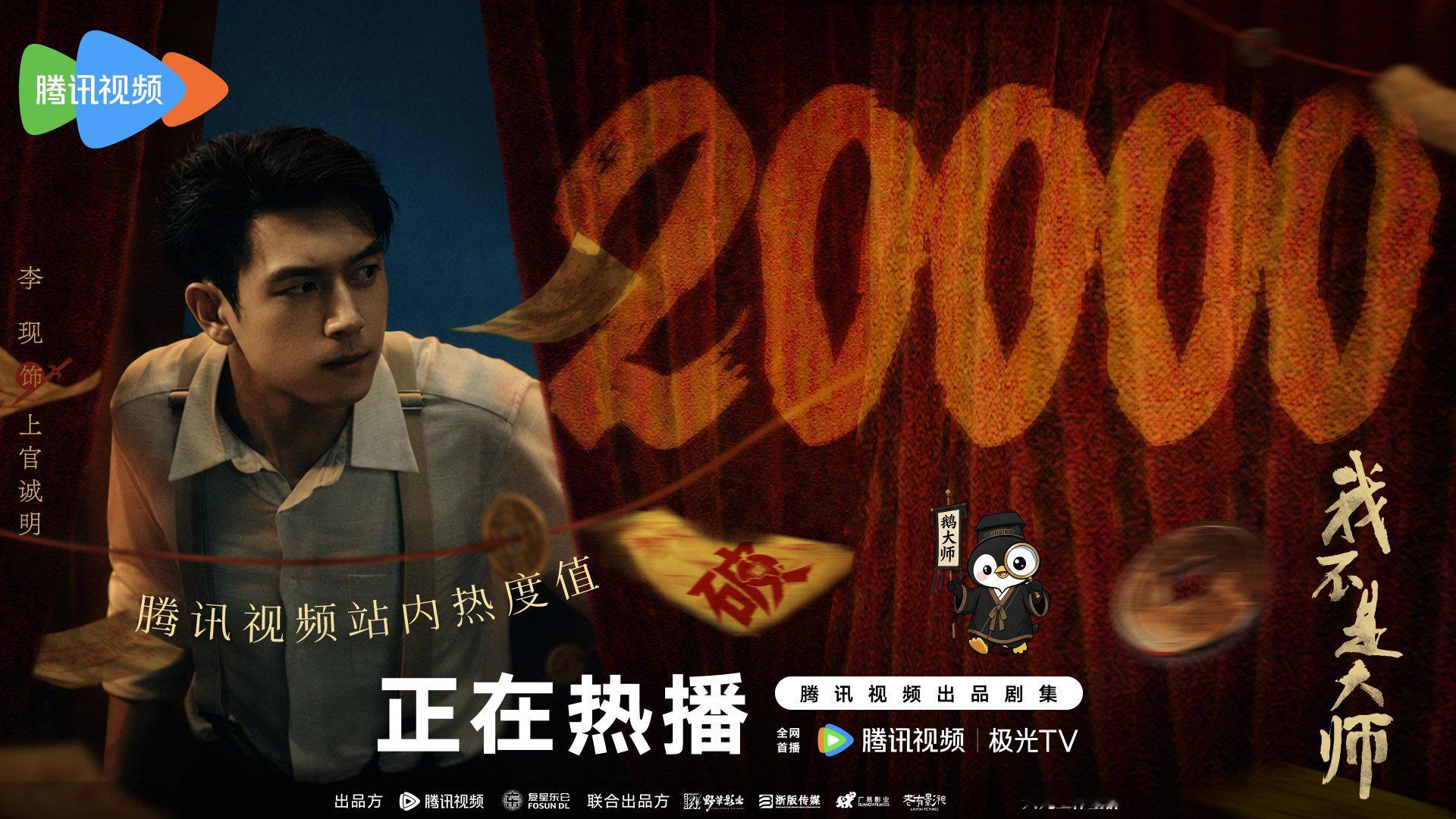 #我不是大师腾讯站内热度值破20000# 开局热度飙升！每一份热度都是一份期许，跟🐧一起于谎言之中寻找真相！ #我不是大师# 正在 热播中，跟“鹅大师”一起入局反诈！#鹅是追剧大师# ​