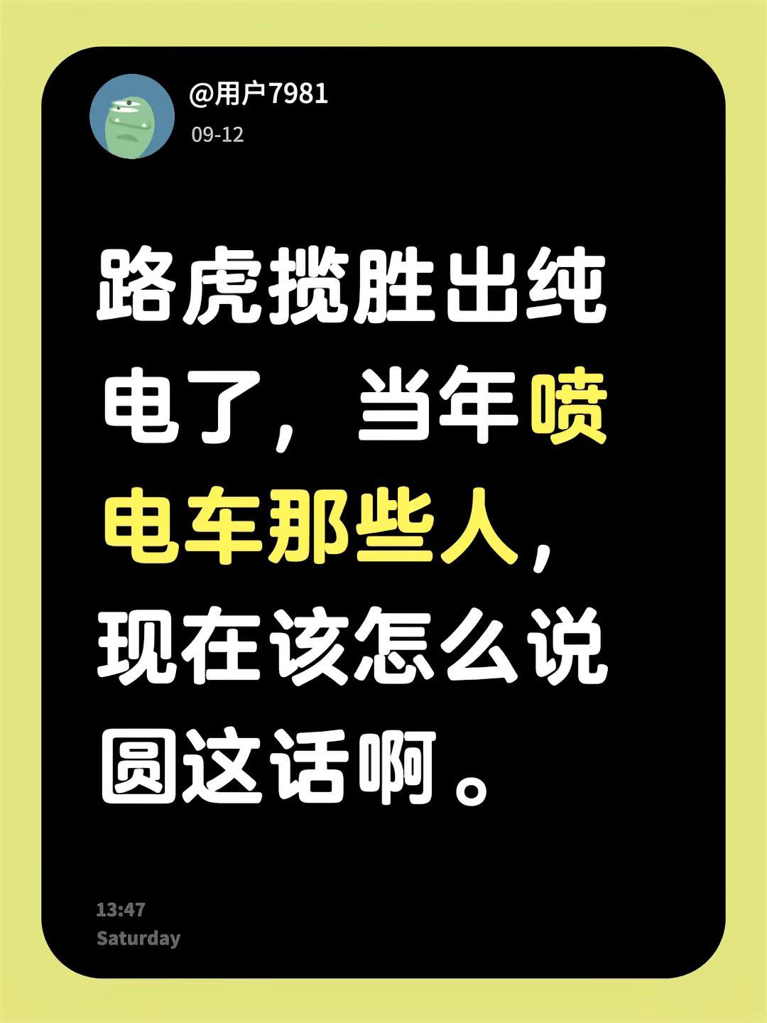 路虎揽胜出纯电了，当年喷电车那些人，现在该怎么说圆这话啊。