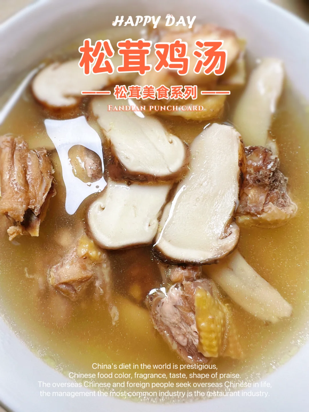 五星大厨亲授秘籍，松茸鸡汤一键解锁！🔥