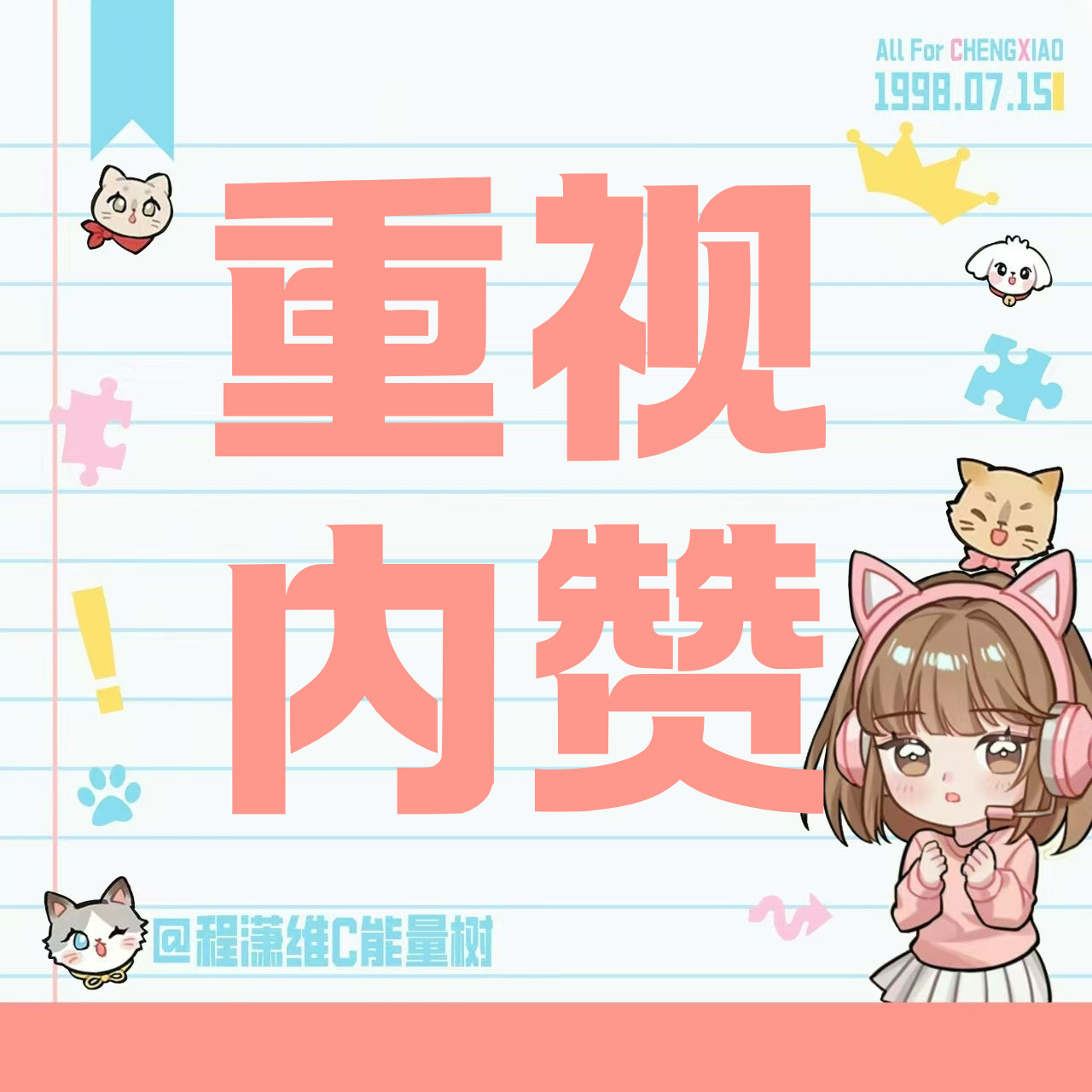 #程潇[超话]# ✨#程潇# ✨#程潇序十周年见面会# 
【10月14日内👍🏻任务】

今日RW：
🎯：总👍🏻5w，不要断̠层̠❗
每个🐀点前20，休息15min再往下点20。根据每个🐀的质量可重复多轮

🔗直达
🎯300👍🏻
1️⃣
2️⃣ ​