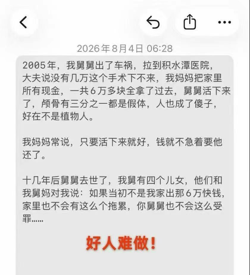 好人难做 ​