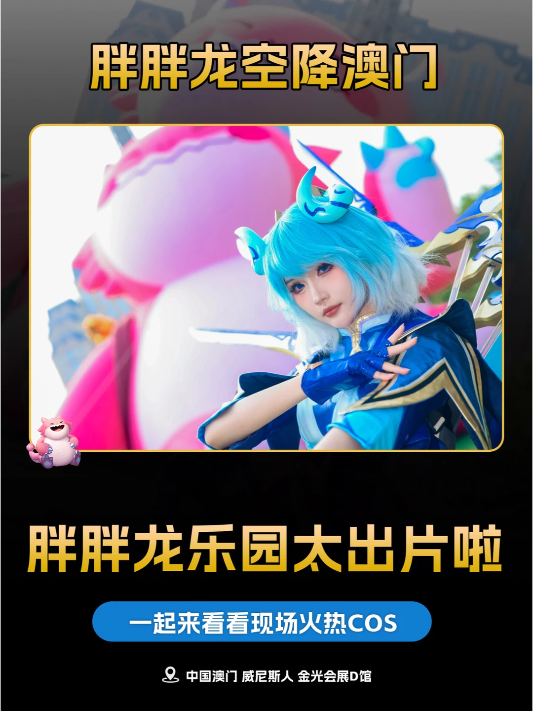 姐妹们！澳门胖胖龙乐园太适合出片啦！快看