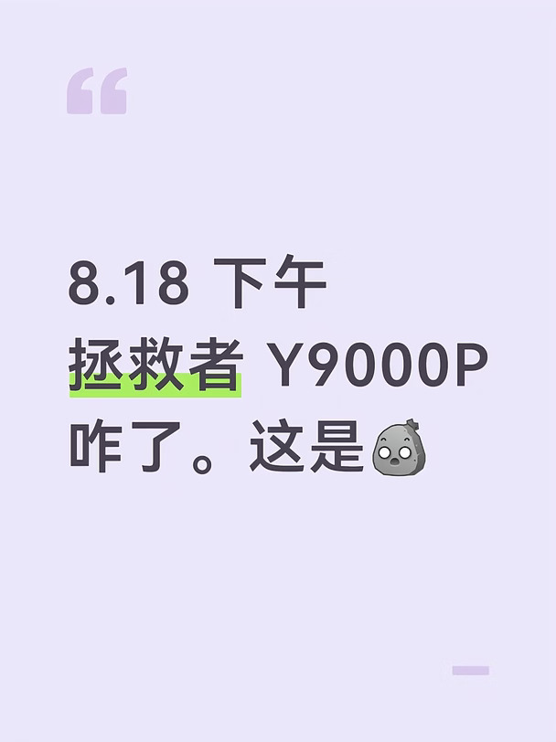 8.18 下午
拯救者 Y9000P
咋了。这是[石化R]
#游戏本 #电脑配置 #笔记本电脑 #游戏电脑 #联想 #联想拯救者 #联想拯救者y9000p #关于我的电脑 #电脑 #笔记本