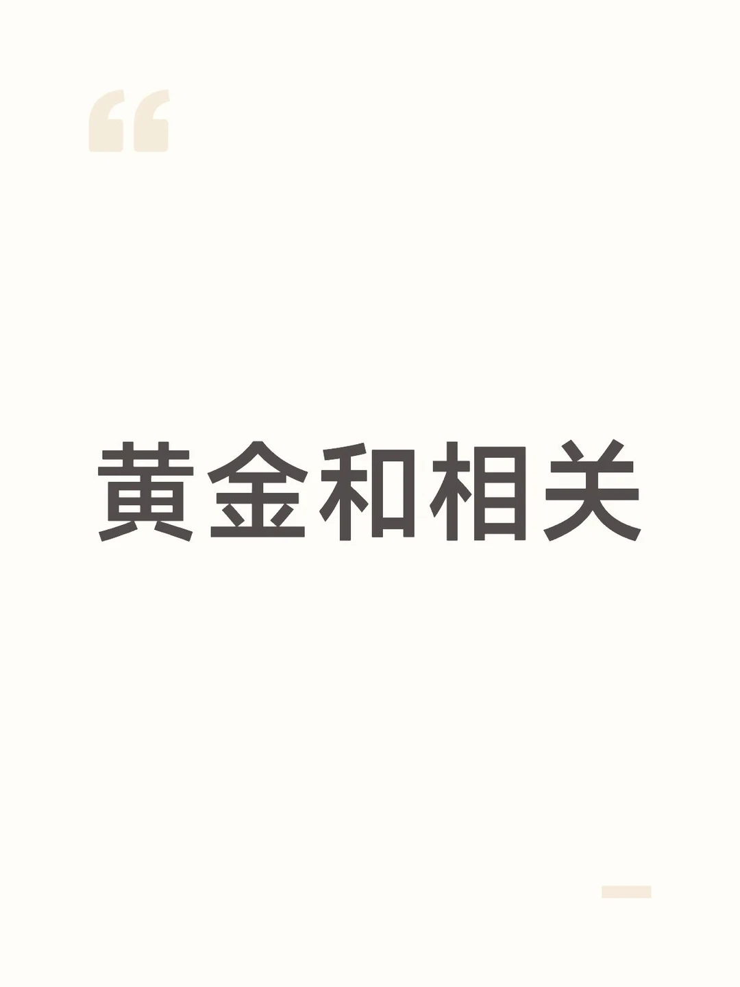 黄金和相关