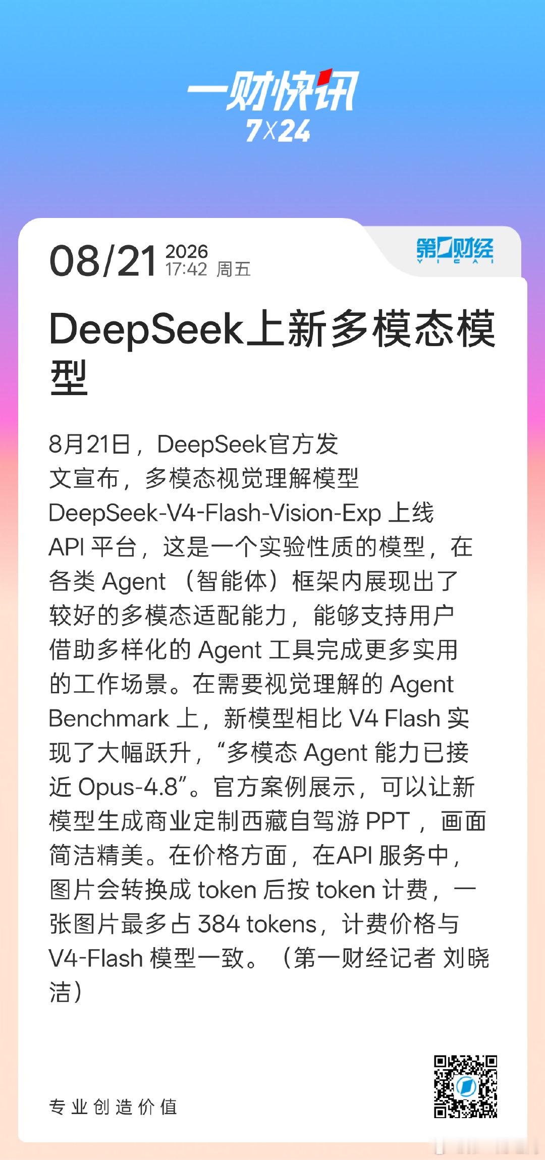 【#DeepSeek上新多模态模型#】#DeepSeek新模型价格与V4Flash一致#8月21日，DeepSeek官方发文宣布，多模态视觉理解模型 DeepSeek-V4-Flash-Vision-Exp 上线 API 平台，这是一个实验性质的模型，在各类 Agent （智能体）框架内展现出了较好的多模态适配能力，能够支持用户借助多样化的 Agent 工具完成更 ​