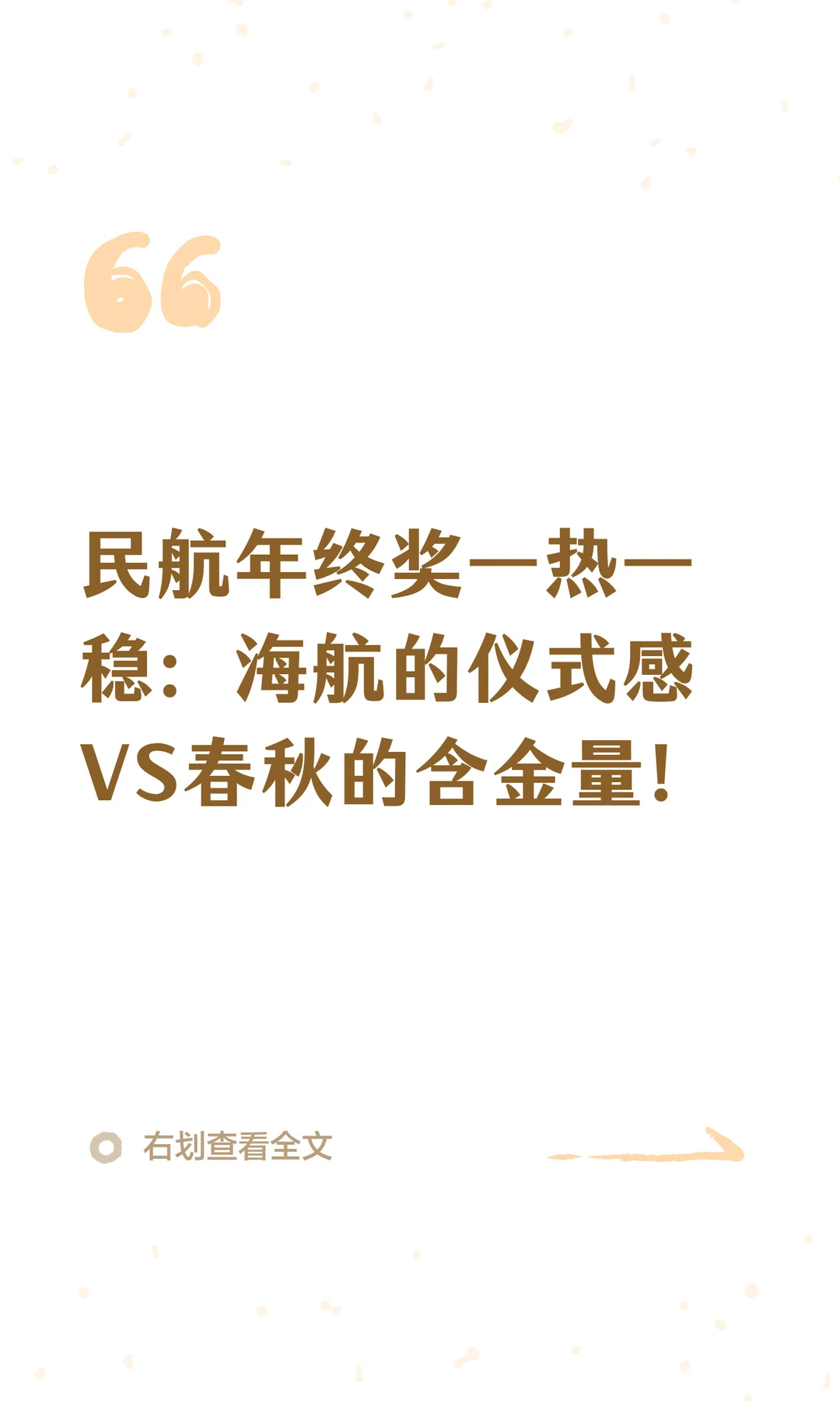 民航年终奖：海航的仪式感VS春秋的含金量!