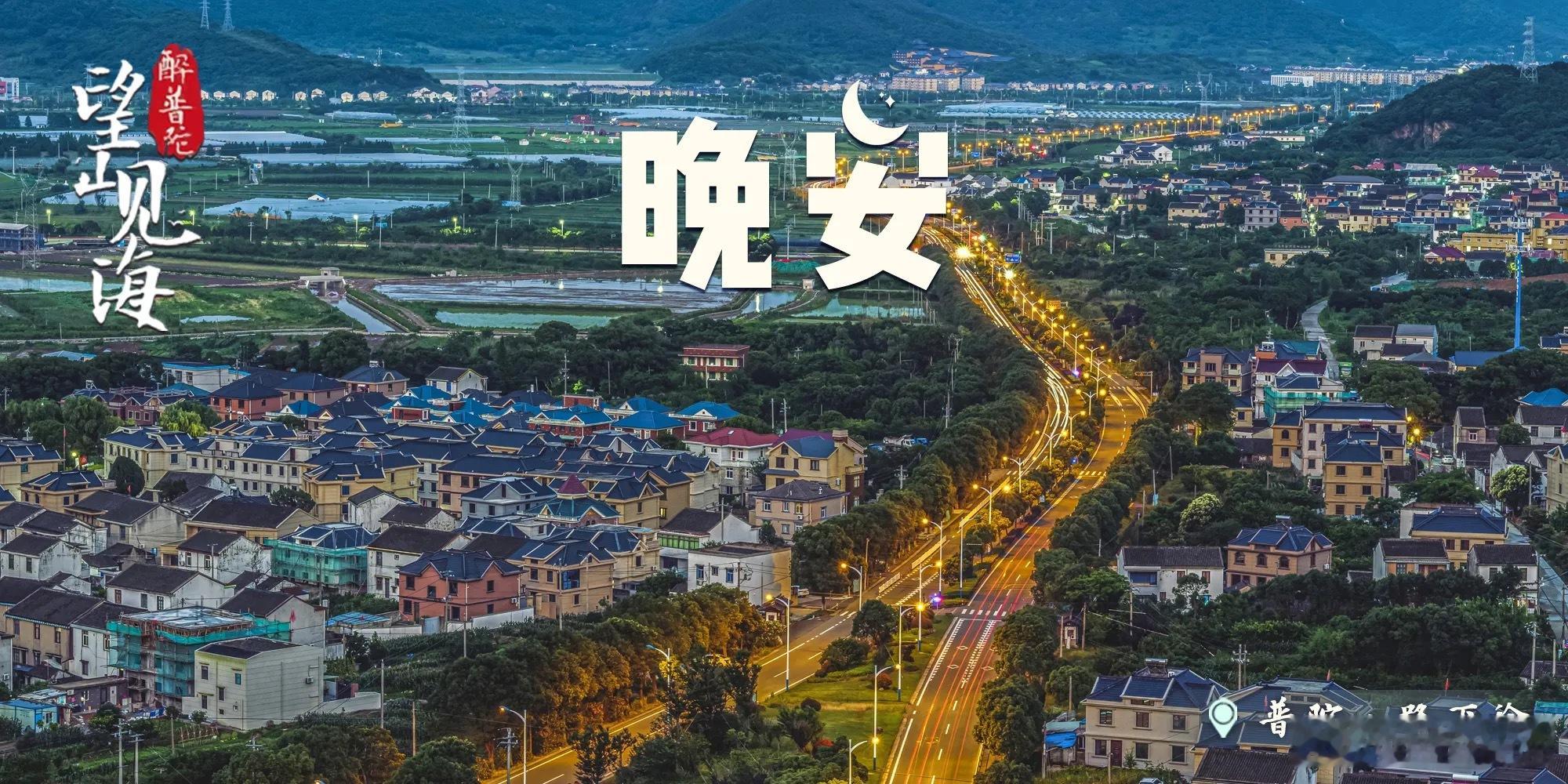 #晚安[超话]# 暮色漫过路下徐的乡野，公路灯串汇成温柔长河，村落安卧在青山与田畴之间。#晚安# ，晚风裹着乡间静谧，卸下一日疲惫，枕着普陀的夜色安然入梦。#中原歌剧周豫见经典##vogue红毯盛典 奔驰##捷达m6上市7.98万元起##沈腾马丽趣味诠释京东送装一体##全球ai新品看京东aidol创造营# ​