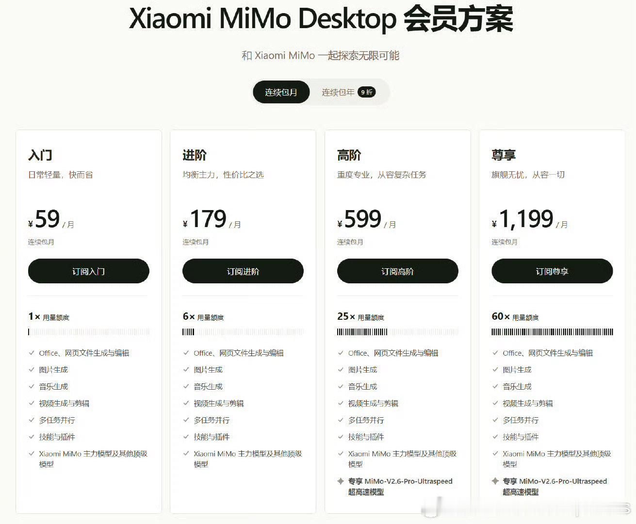 #mimo2.6全球最强开源模型#小米MiMo大模型桌面版上线，大家觉得这个价格怎么样？[思考]
下载地址：
#小米##小米[超话]##小米发布最新mimo大模型# ​