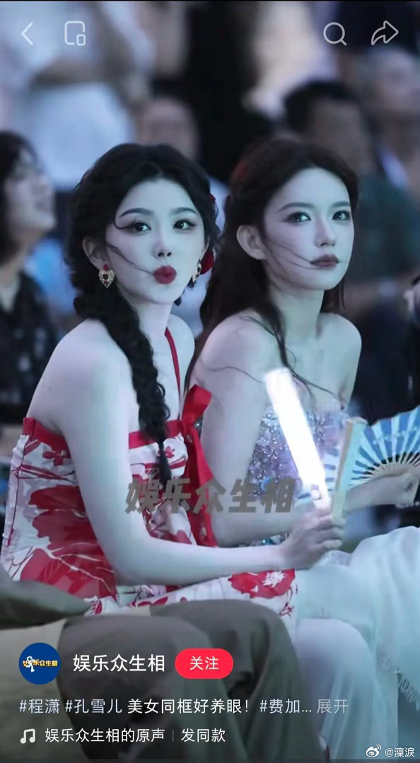 孔雪儿这个视频里完全没程潇好看
网红审美要不得 ​