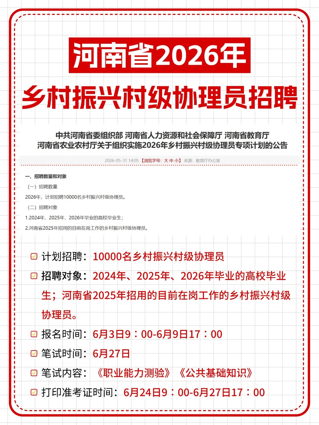 计划招聘10000名❗河南乡村振兴村级协理员