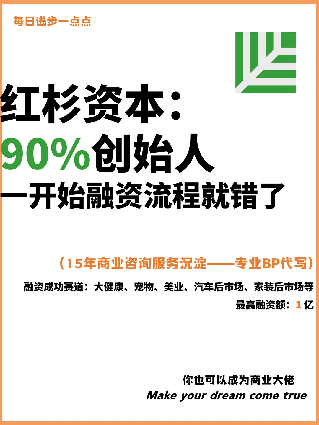 红杉资本：90%创始人一开始融资流程就错了