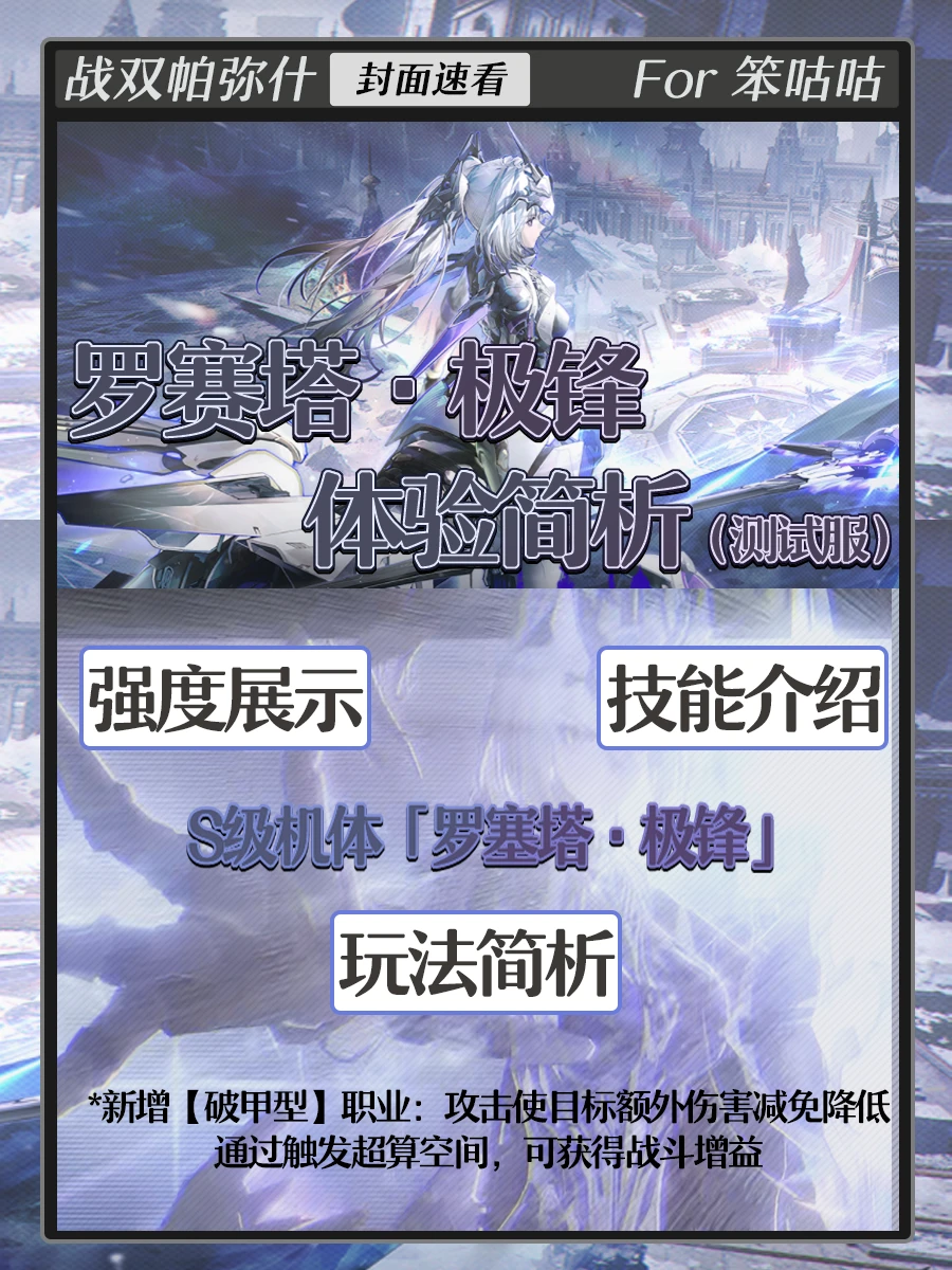 战双｜双形态S暗甲「罗塞塔·极锋」简析