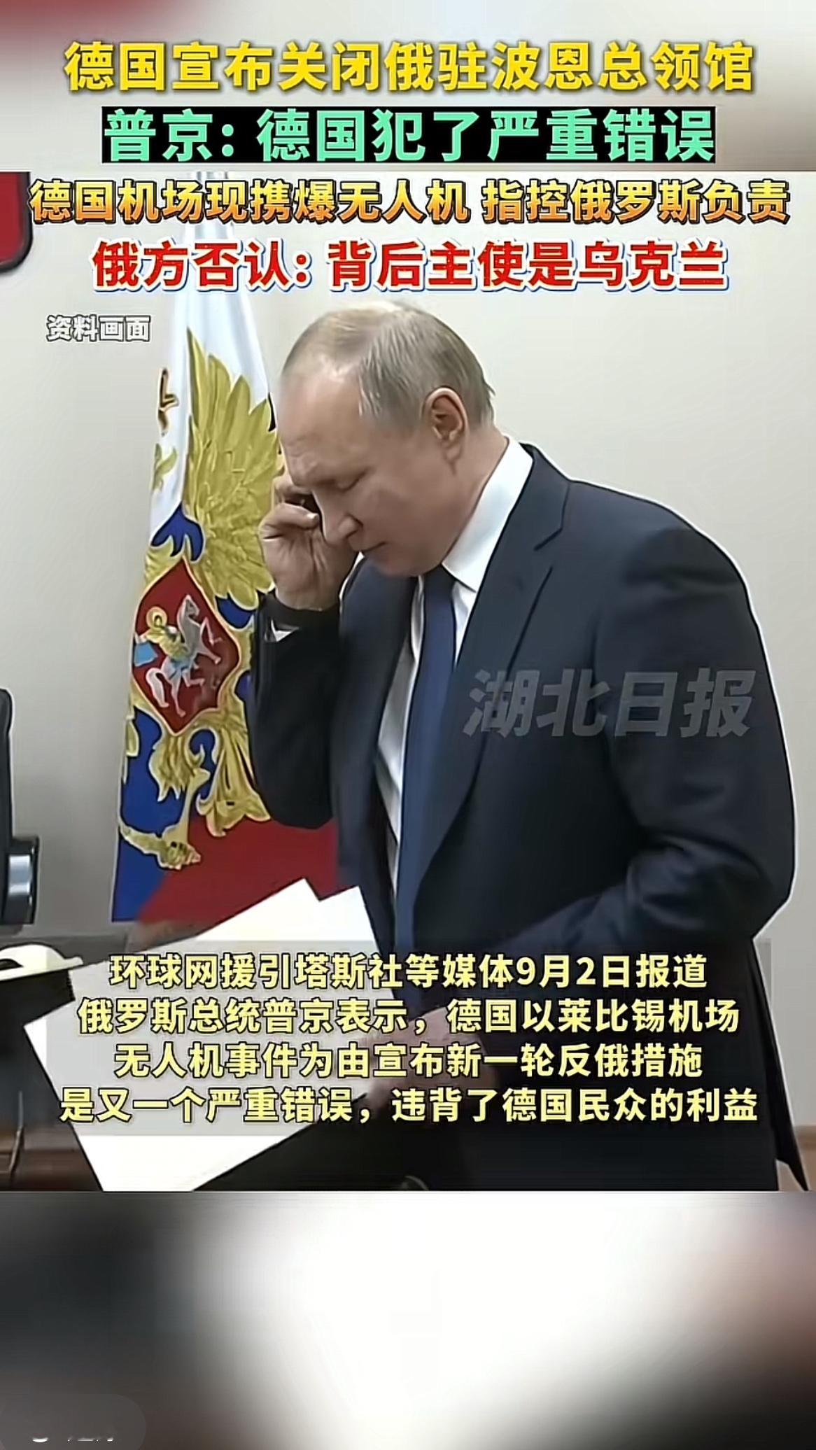 德俄因无人机事件再起外交冲突

8月5日，德国警方在莱比锡机场一架乌克兰运输机附近，发现并控制了一架装有带引信爆炸物的无人机。事件发生后德国启动反恐调查，多项证据指向俄罗斯。

9月1日，德国政府以俄罗斯应对该无人机袭击未遂事件负责为由，宣布于9月18日关闭俄罗斯驻波恩总领事馆，同时终止与柏林“俄罗