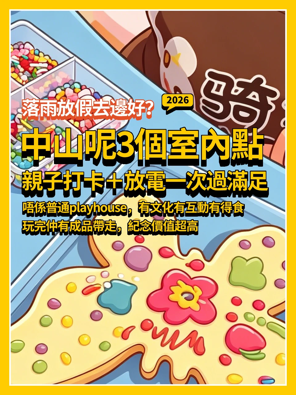 中山呢3個室內點 親子打卡+放電一次過滿足