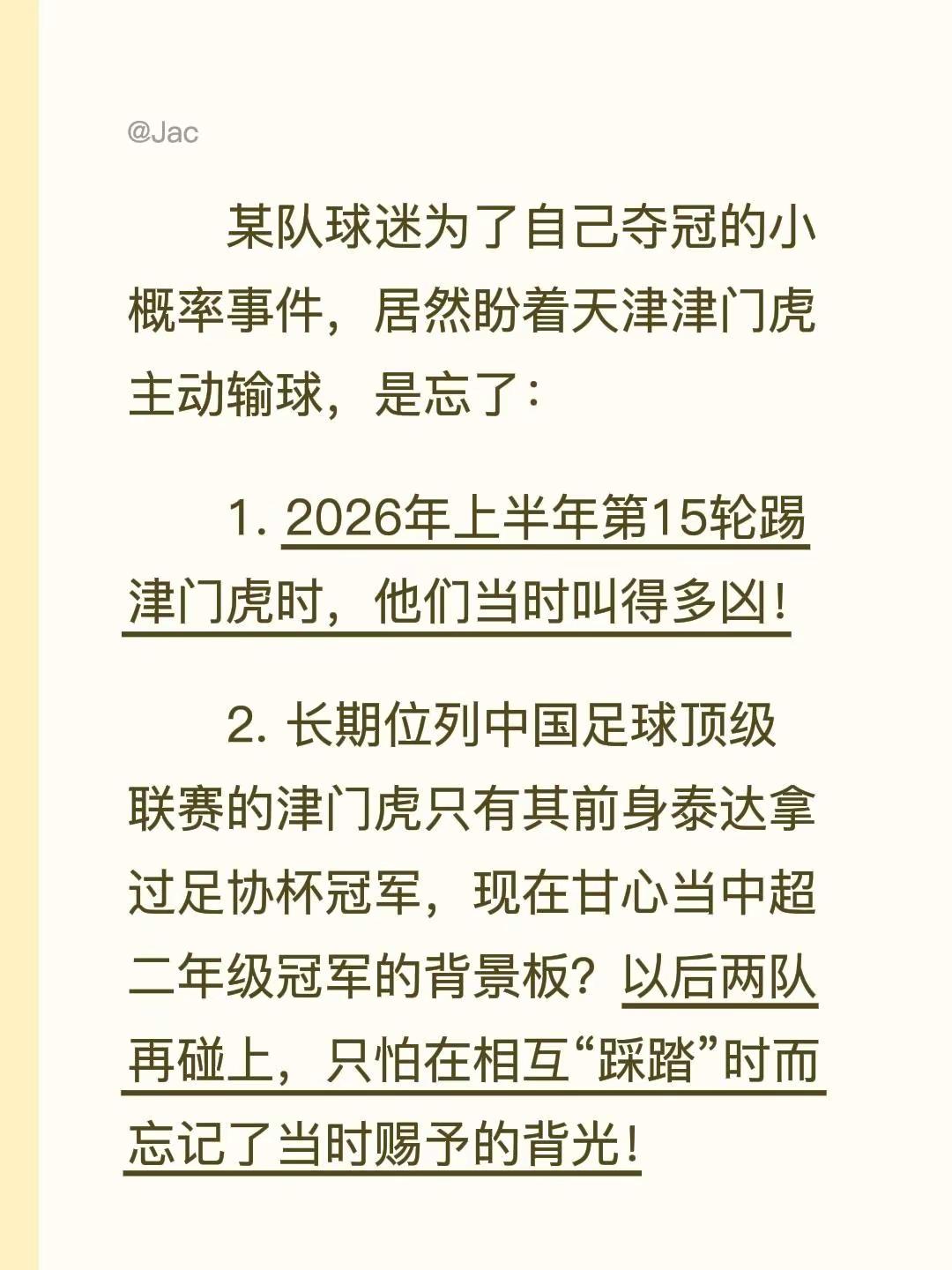 某队球迷为了自己夺冠的小概率事件，居然盼着天津津门虎主动输球，是忘了：1. 2026年上半年第15轮踢津门虎时，他们当时叫得多凶！2. 长期位列中国足球顶级联赛的津门虎只有其前身泰达拿过足协杯冠军，现在甘心当中超二年级冠军的背景板？以后两队再碰上，只怕在相互“踩踏”时而忘记了当时赐予的背光！