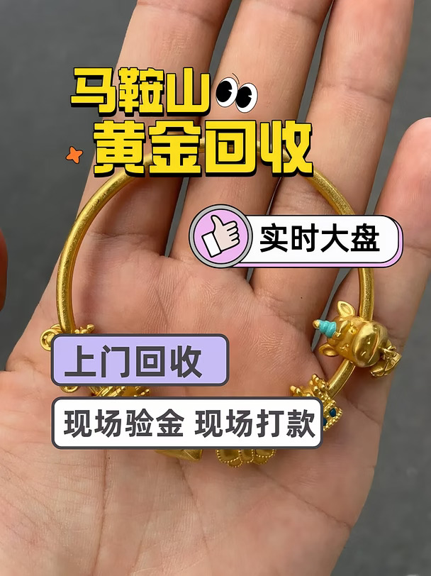 马鞍山黄金回收｜黄金变现，靠谱高价不踩坑