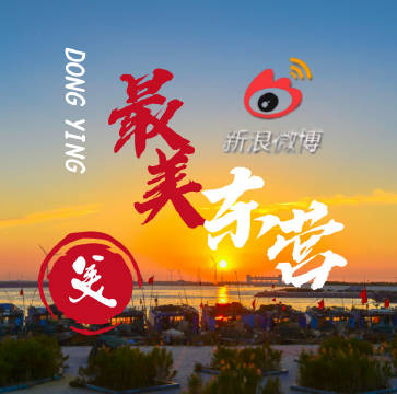 最美的东营