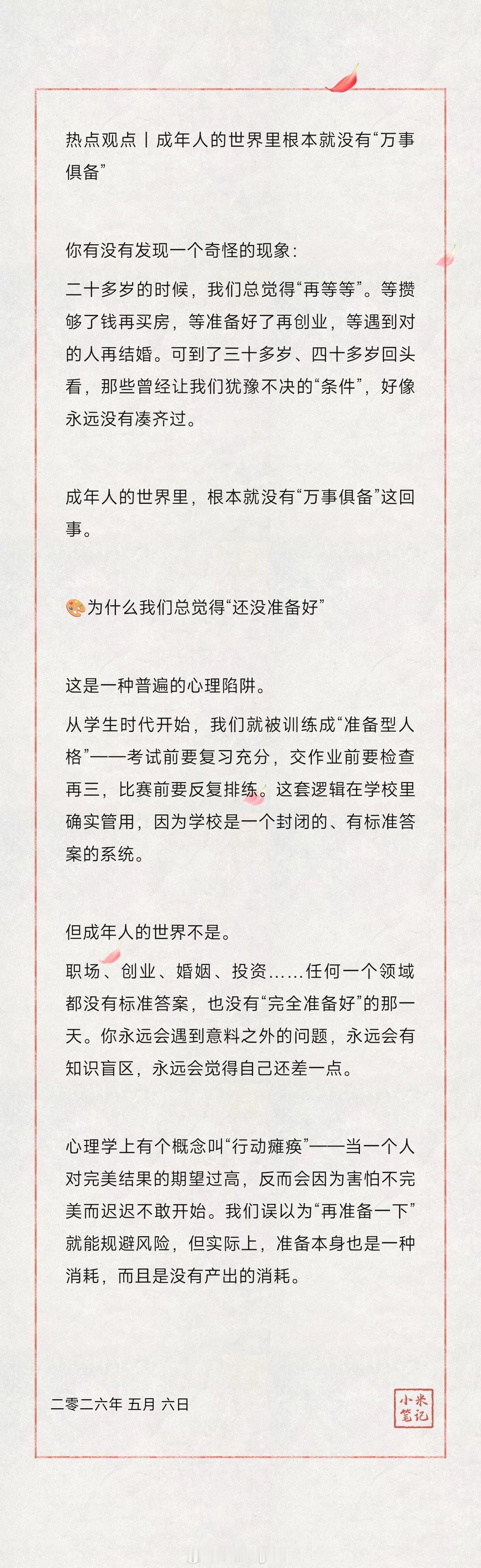 热点观点｜成年人的世界里根本就没有“万事俱备” 你有没有发现一个奇怪的...