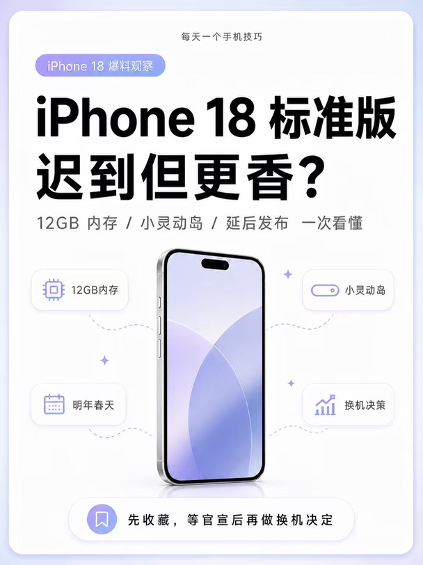 iPhone18标准版迟到但更香