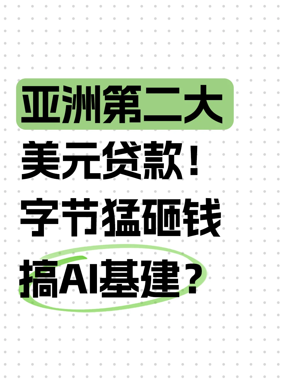 银行抢着借！字节296亿贷款藏着什么信号