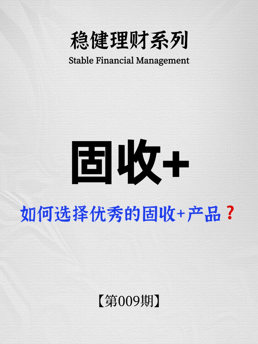 如何选择优秀的固收+产品？