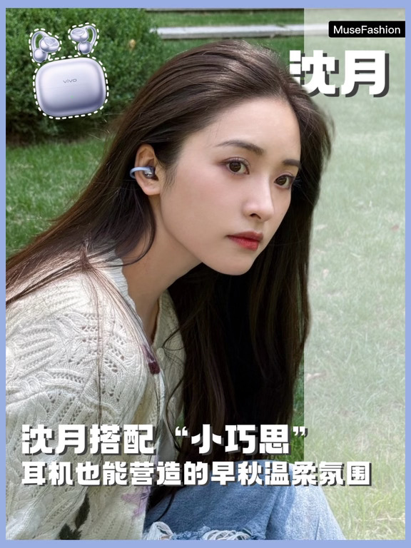沈月搭配“小巧思”，把松弛氛围感戴在耳边