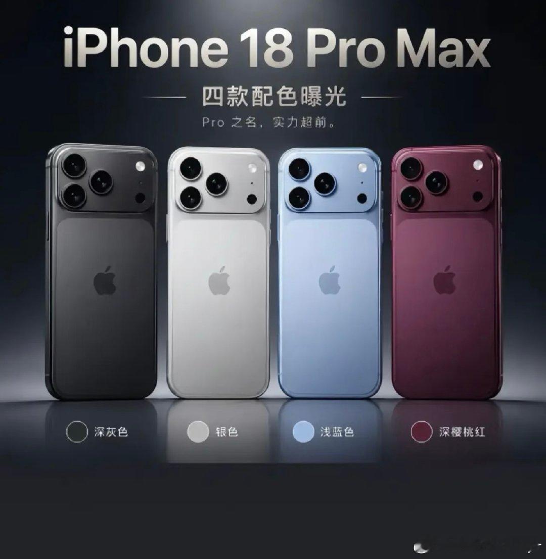 用了很多年的🍎 Phone  18  你会选哪款？
#手机推荐##iphone18爆料# ​