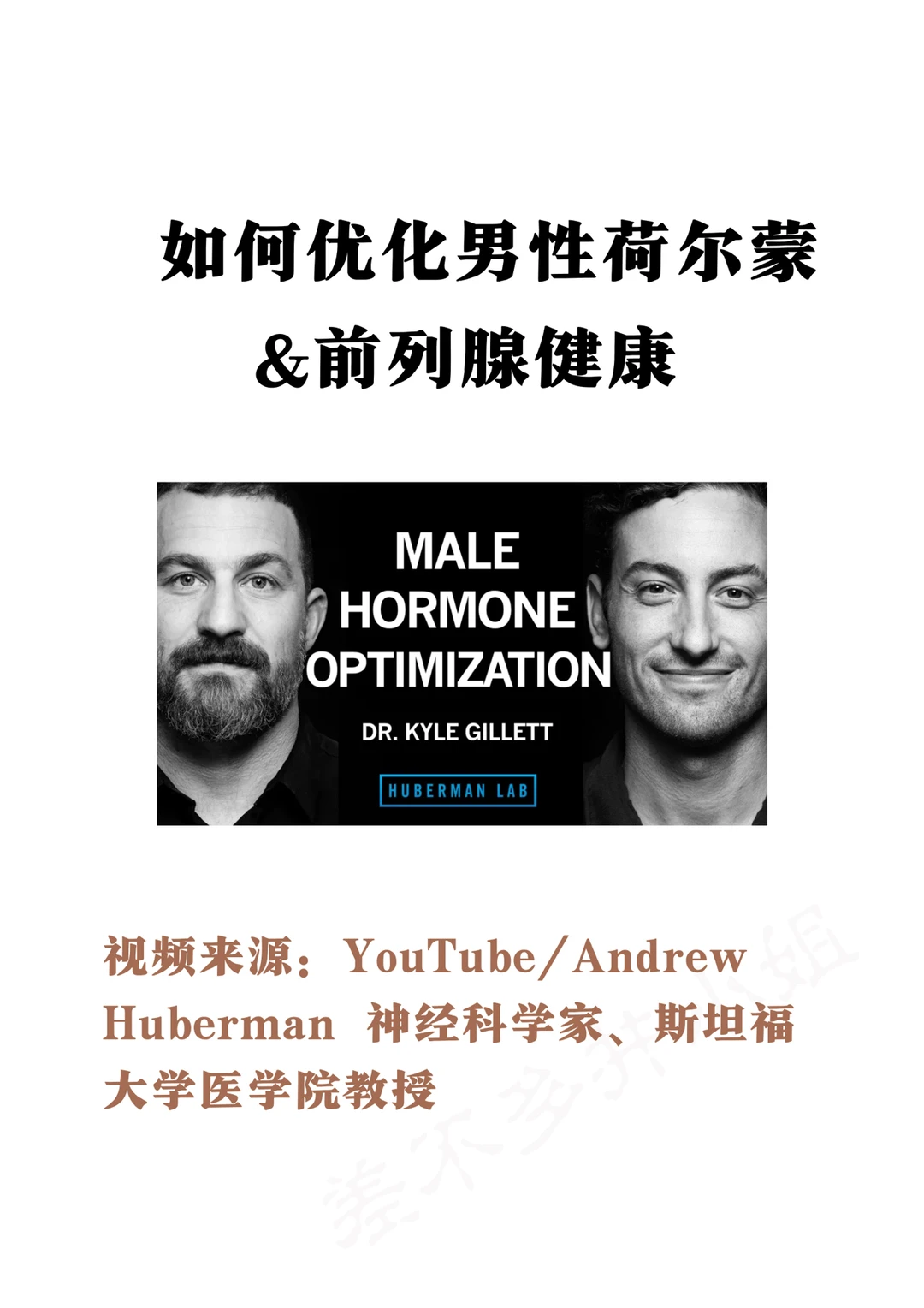 🎓斯坦福教授：优化男性荷尔蒙💪的科学方法