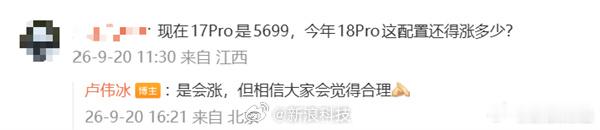 【#卢伟冰透露小米18Pro涨价#：是会涨，但相信大家会觉得合理】小米18 Pro系列已经官宣将于9月23日19点正式亮相，作为年度数字旗舰，新机的定价问题一直备受网友关注。

此前小米17 Pro起售价为5699元，不少用户好奇新一代机型的价格变化，小米卢伟冰对此作出回应：“是会涨，但相信大家会觉得合理”。 ​