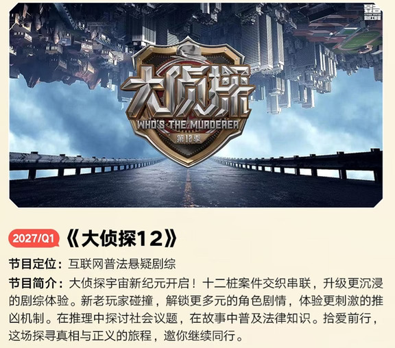《大侦探12》 暂定明年1月底播出