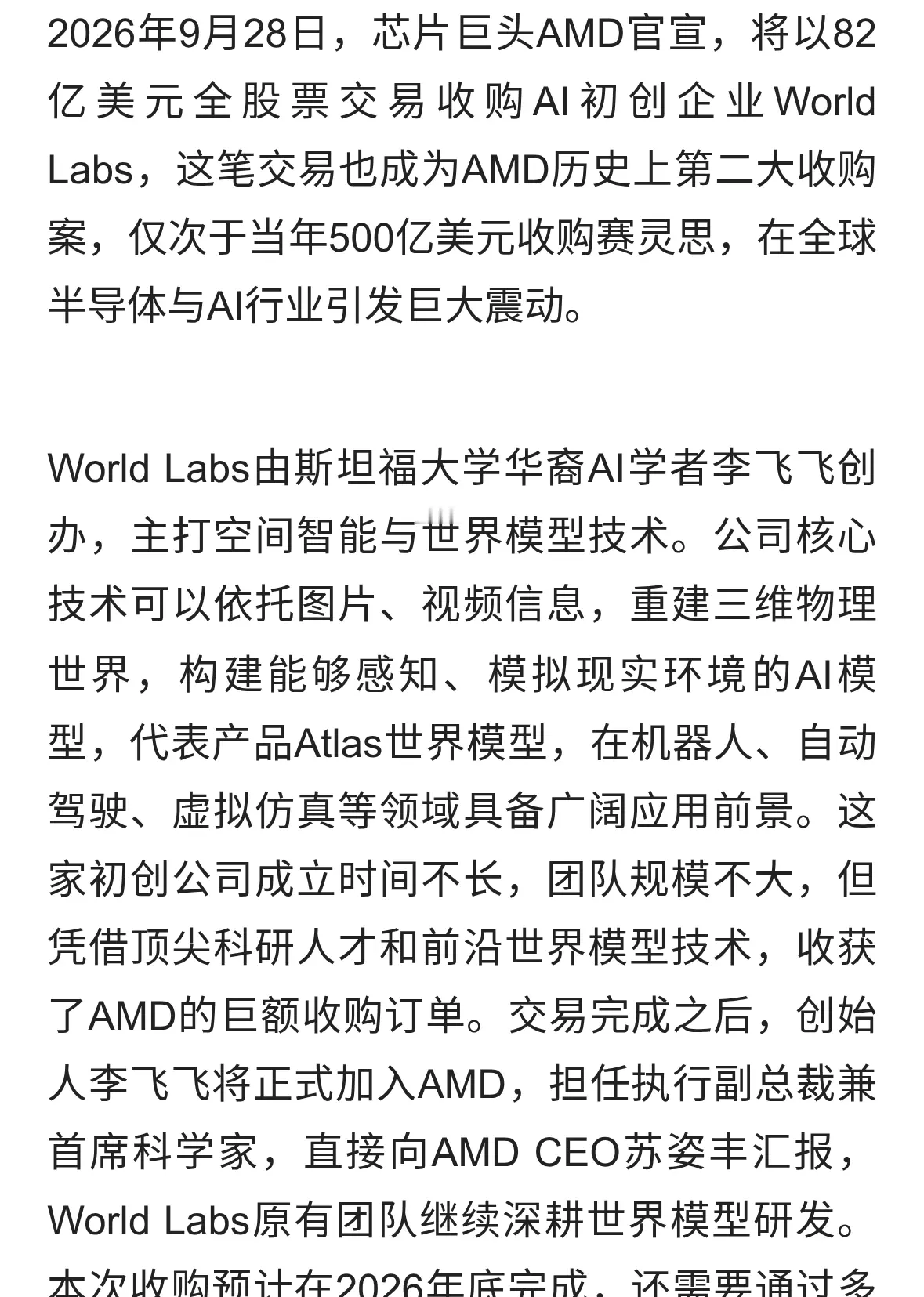 AMD斥资82亿美元收购World Labs，AI芯片赛道打响新战役
