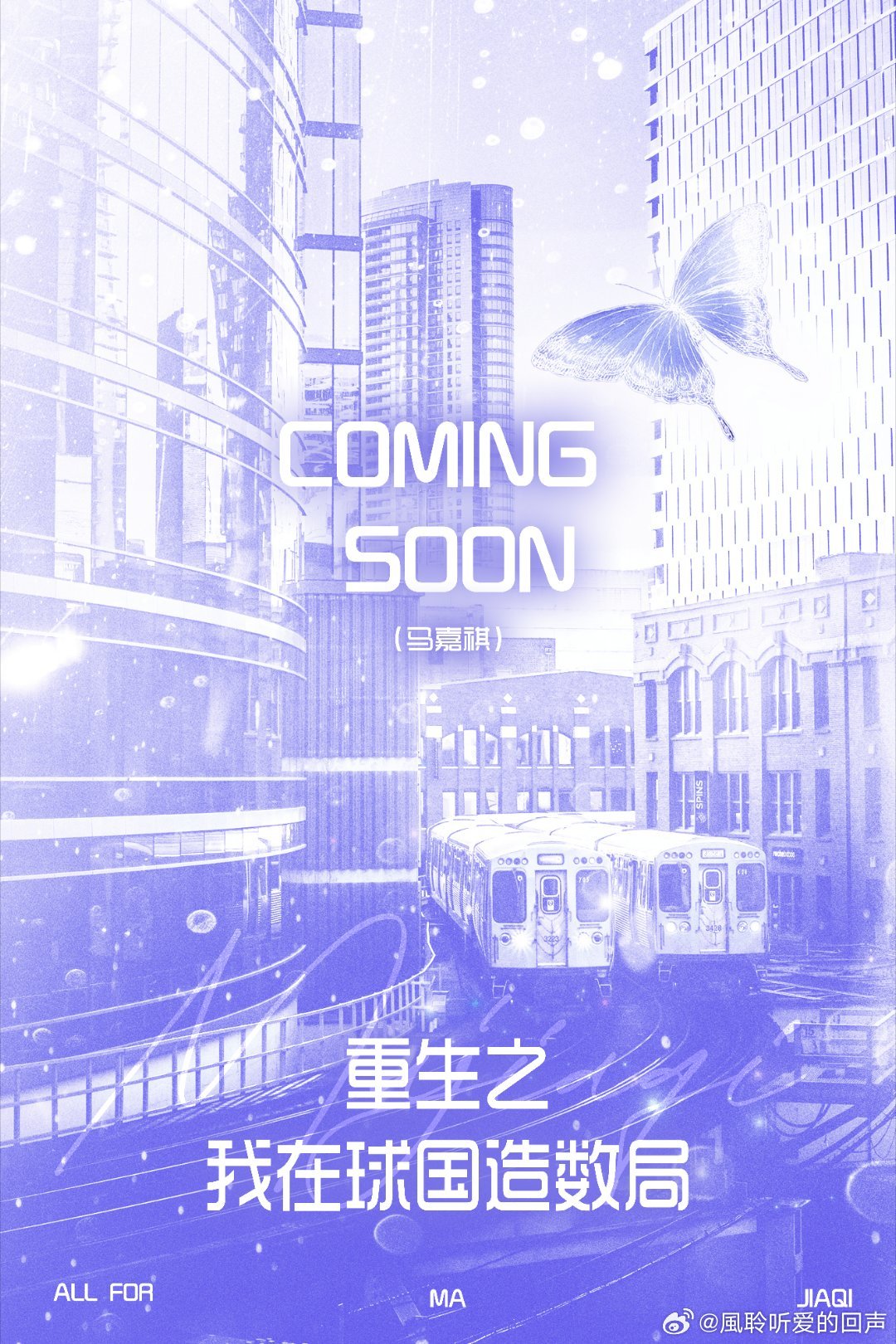 马嘉祺 特别企划之【重生之我在球国造数局】 球国浩荡，风云博弈永无止境...