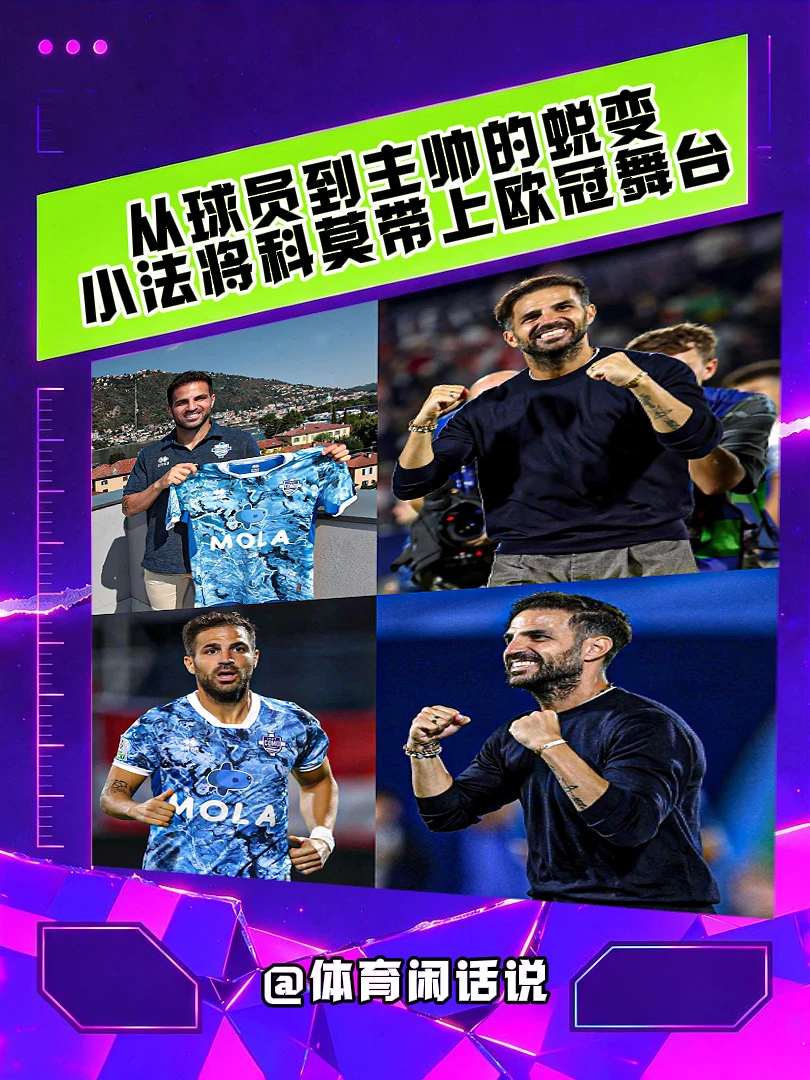 从球员到主帅，小法带科莫从意乙杀入到欧冠