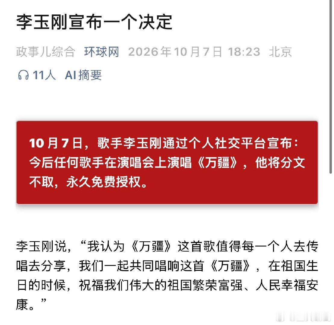 李玉刚宣布，今后任何歌手在演唱会上演唱《万疆》，他将分文不取，永久免费授权。

格局打开了。[good] ​