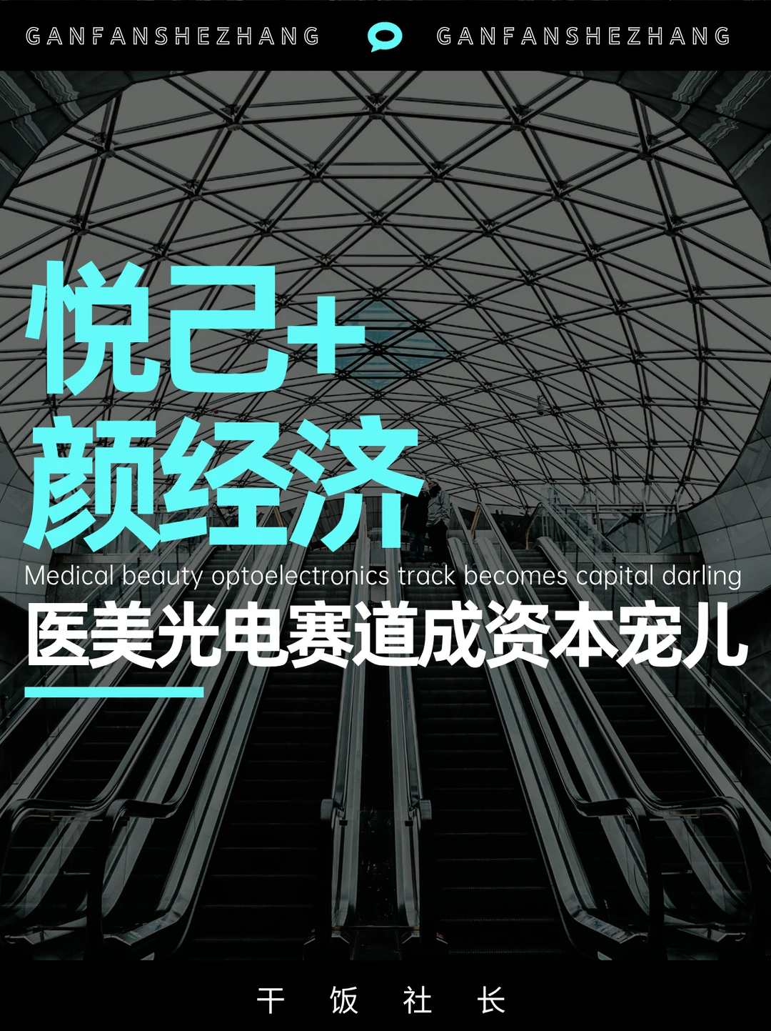 悦己+颜经济，医美光电赛道成资本宠儿🌟