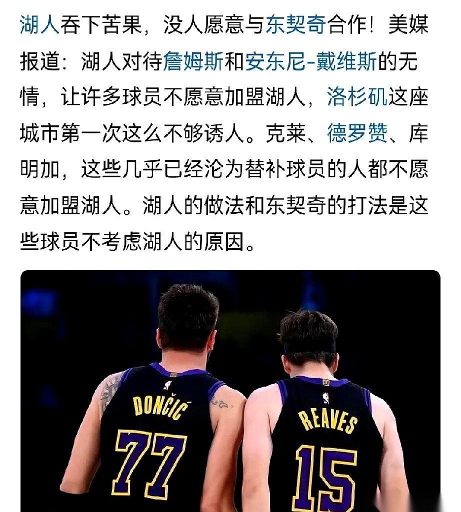 现在的洛杉矶湖人队，正经历着队史上极其扎心的一个夏天。
库明加宁可直接把1200万的真金白银扔在桌上不要，转头买了一张飞往明尼苏达森林狼的机票，也死活不愿在湖人的合同上签字。跟着一起连连摆手拒绝加盟的，还有克莱和德罗赞。
东契奇加盟湖人，原本指望他能扛起大旗，把大牌兄弟们全拉上船。结果呢？全联盟的球