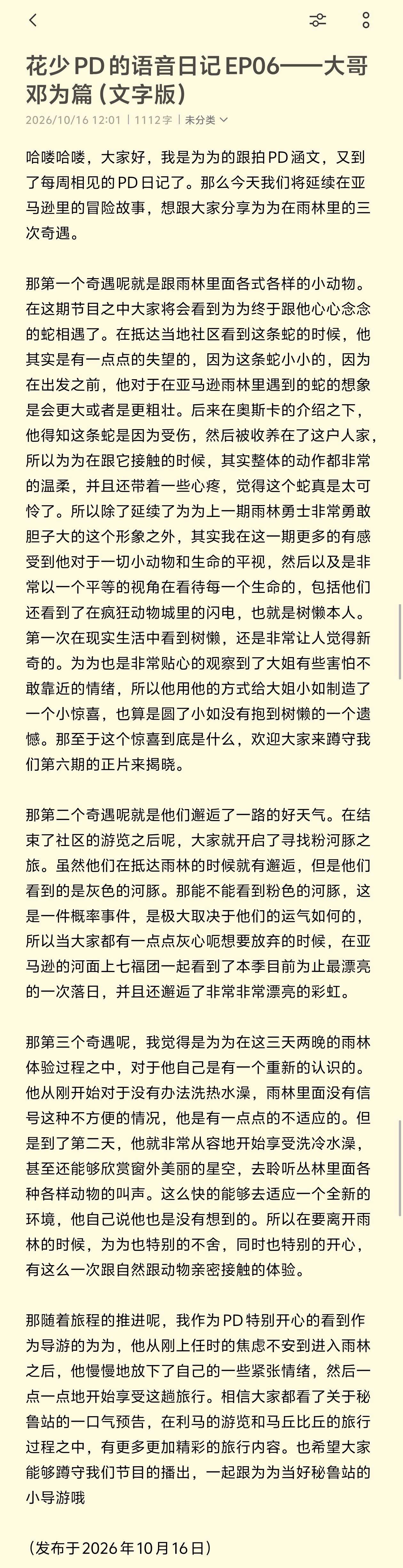 #邓为花儿与少年2026# 

花少PD的语音日记EP06——大哥邓为篇（文字版）

哈喽哈喽，大家好，我是为为的跟拍PD涵文，又到了每周相见的PD日记了。那么今天我们将延续在亚马逊里的冒险故事，想跟大家分享为为在雨林里的三次奇遇。

那第一个奇遇呢就是跟雨林里面各式各样的小动物。在这期节目之中大家将 ​