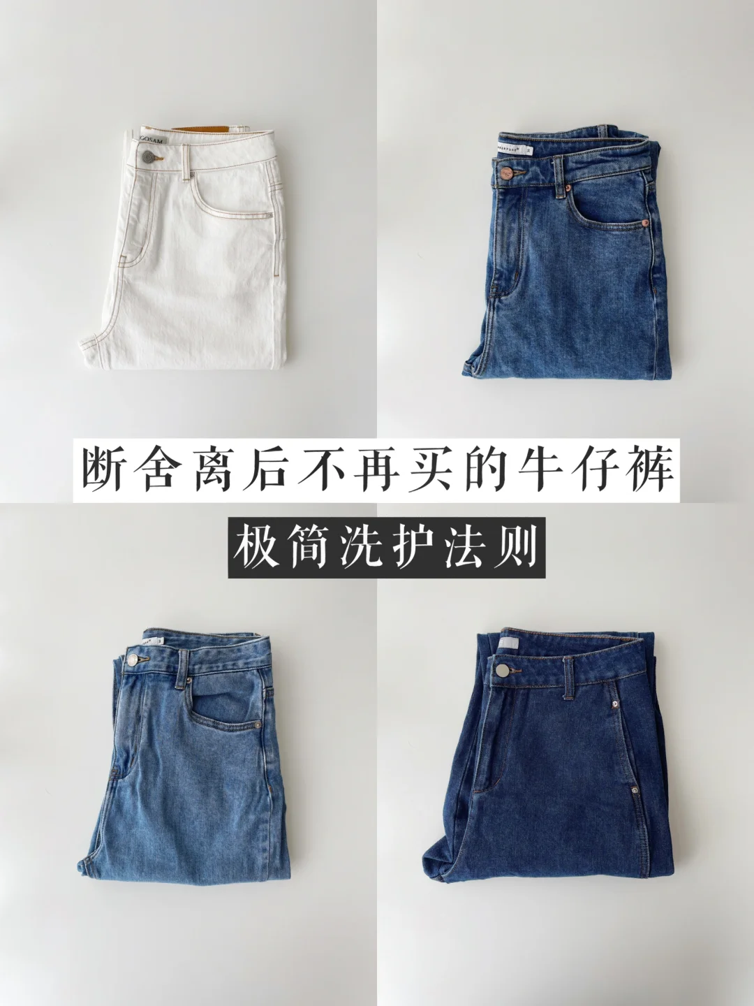 断舍离后不再买的牛仔裤｜附极简洗护法则