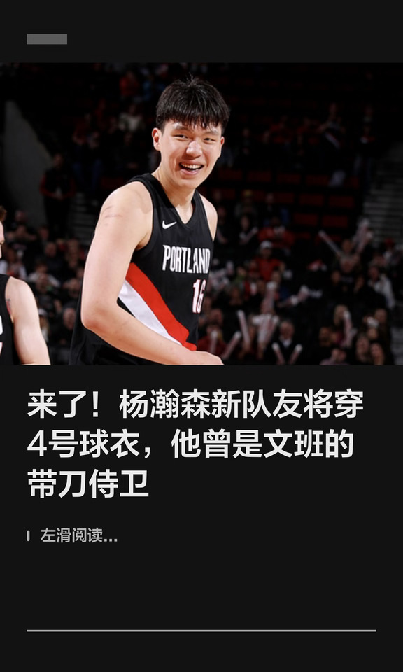 杨瀚森新队友将穿4号球衣！他曾护卫文班