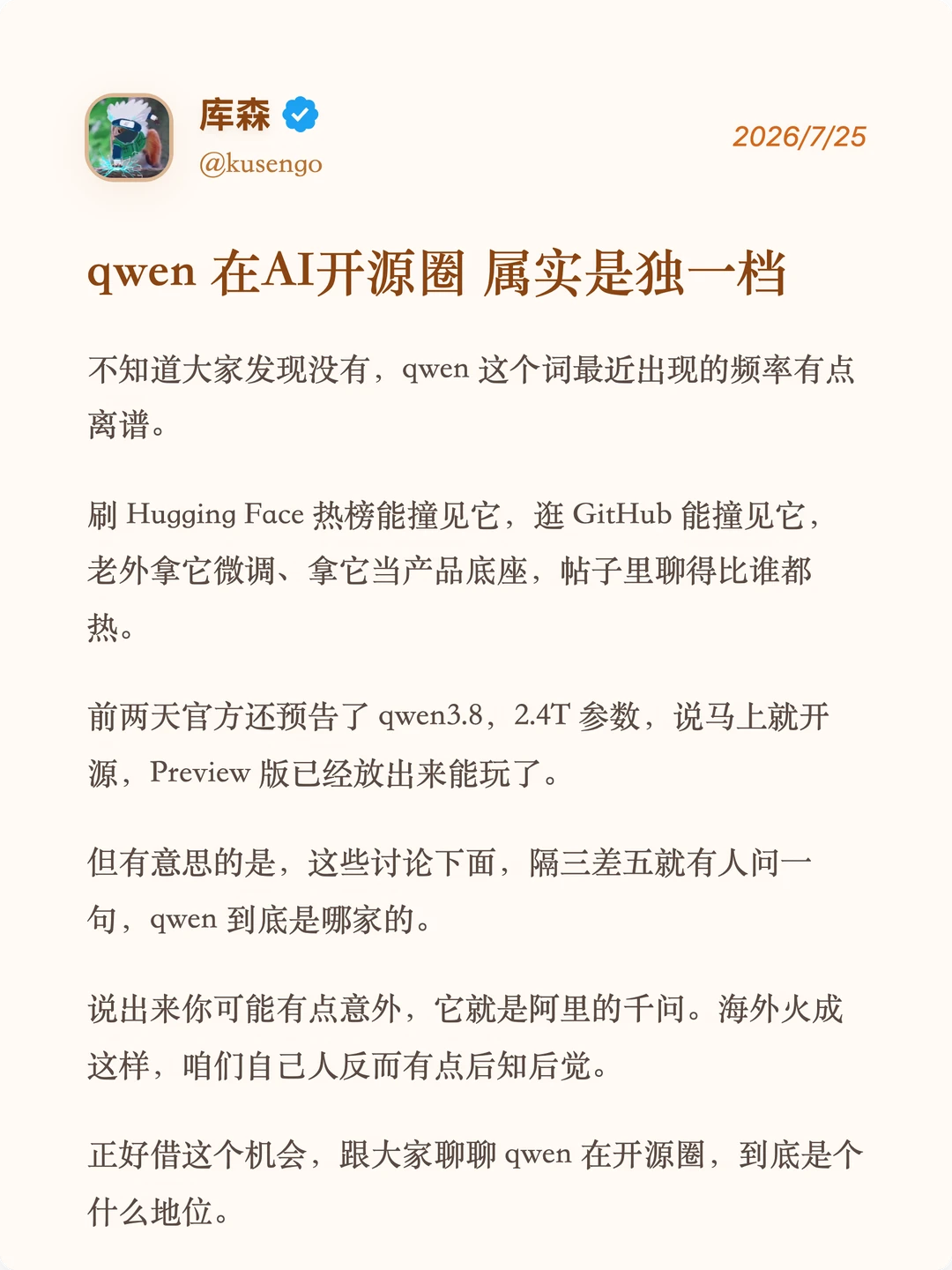 qwen 在AI开源圈，属实是独一档