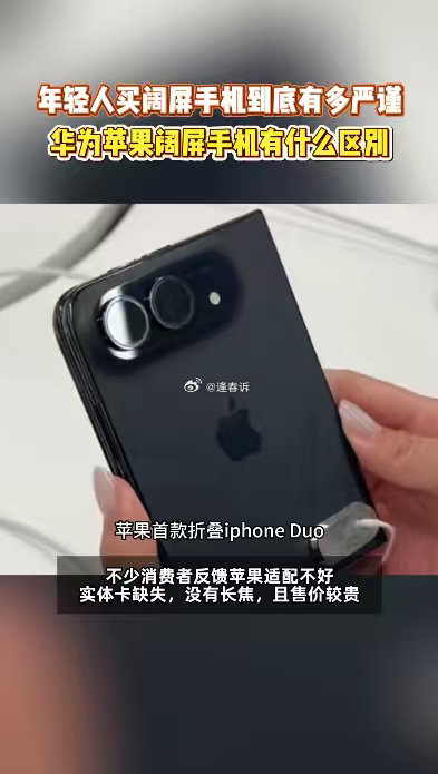 #iPhoneDuo和华为阔屏机实测对比##华为苹果新机怎么选#
阔直板的争议一直都在，84万台出货量很难判定是全新增量，还是折叠屏的折中替代品，大屏但单手操控并不友好。 ​