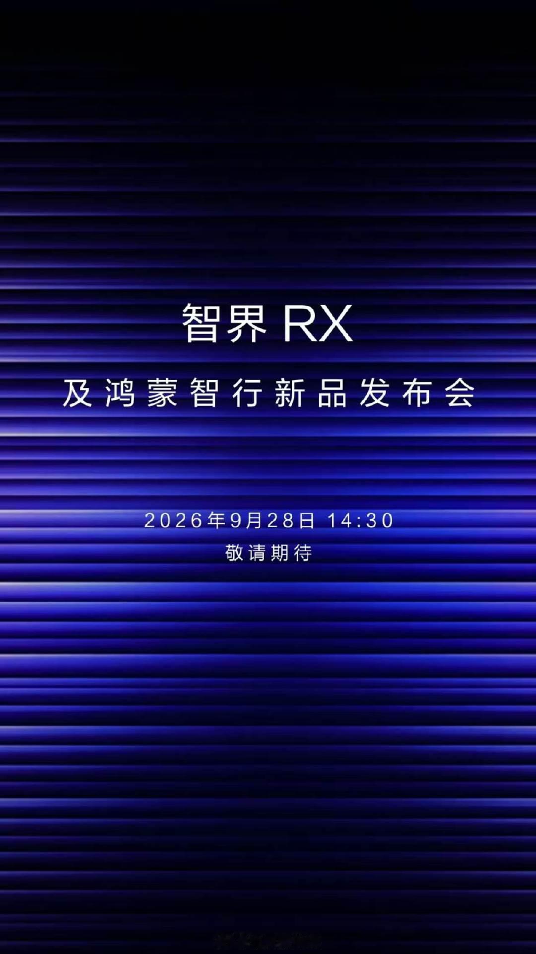 正式定档！智界RX定于9月28日正式发布[doge]这帅车终于要开卖了，不知道能不能听到Mate或者子品牌的消息[思考] ​