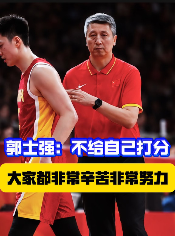 郭士强表示，不给自己打分