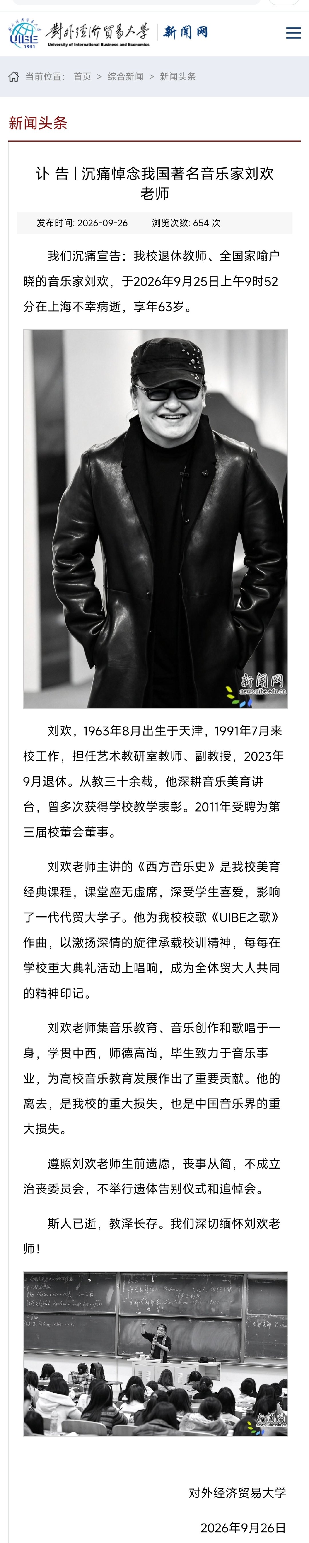 #刘欢# 对外经济贸易大学官网发布讣告

#刘欢去世# ​