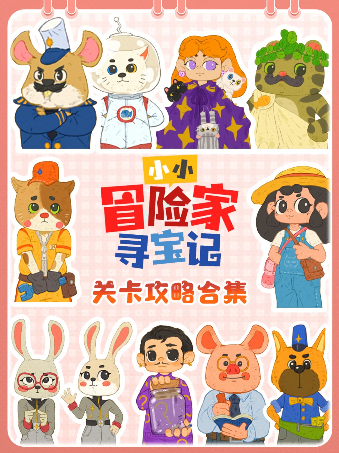 完结‼️【小小冒险家寻宝记】关卡攻略合集