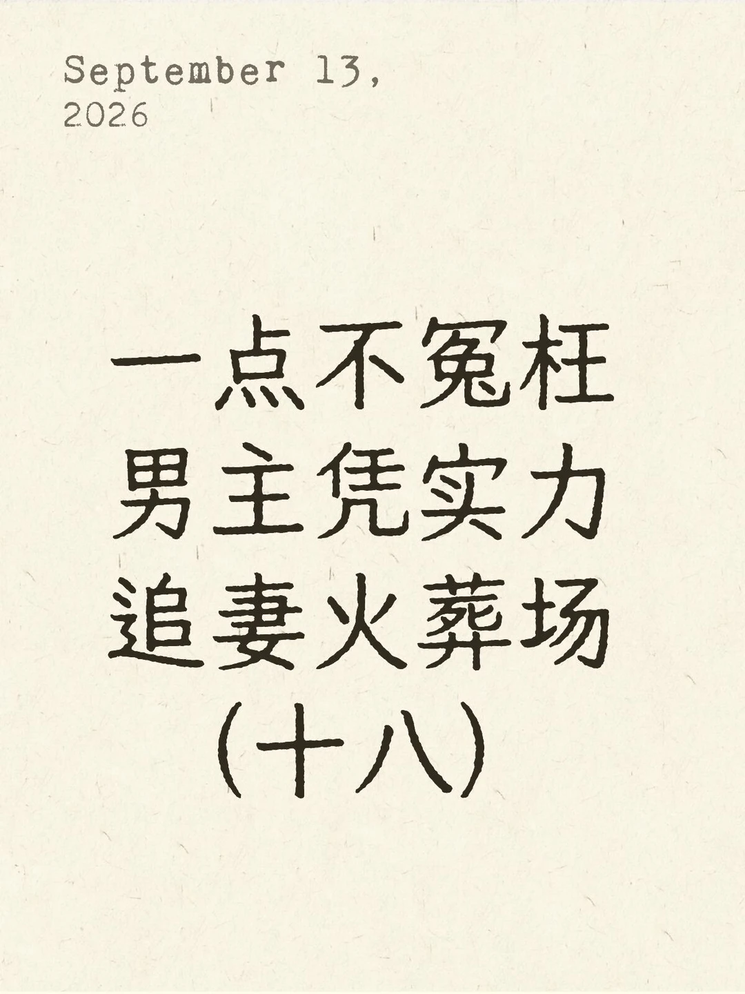 女主伤心了 男主追妻火葬场的小说