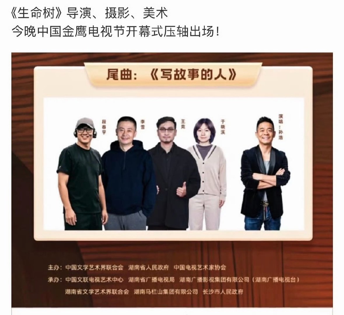 今晚8点的金鹰奖开幕式 生命树团队压轴！[么么哒]

#第33届金鹰奖提名演员演技大赏# ​
